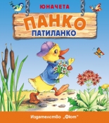 Панко Патиланко