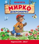 Мирко Добромирко