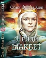 Лейди Макбет