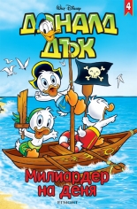 4/2014: Милиардер на деня