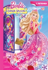 Барби и тайното кралство