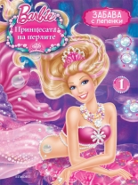 Барби: Забава с лепенки 1