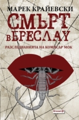 Смърт в Бреслау