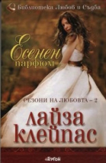 Сезони на любовта, книга 2: Есенен парфюм