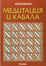 Медитация и Кабала
