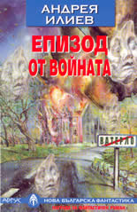 Епизод от войната