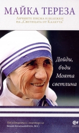 Майка Тереза: Дойди, бъди Моята светлина