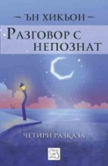 Разговор с непознат