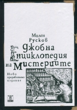 Джобна енциклопедия на мистериите