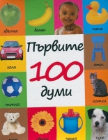 Първите 100 думи