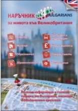 Наръчник за живота във Великобритания 4Bulgarians