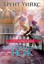 Заслепяващият нож