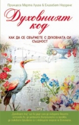 Духовният код