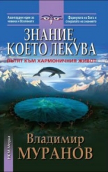 Знание, което лекува