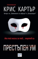 Престъпен ум