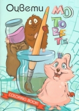 Оцвети мотовете, книжка 1