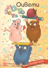 Оцвети мотовете, книжка 2