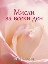 Мисли за всеки ден 2014-2015