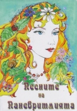 Песните на Паневритмията