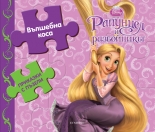 Приказки с пъзели: Вълшебна коса