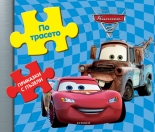 Приказки с пъзели: По трасето