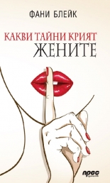 Какви тайни крият жените