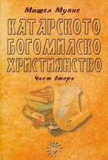 Катарското богомилско християнство - II част