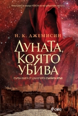 Луната, която убива