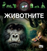 Животните - 3D илюстрации + 3D очила