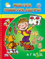 Мисли бързо, решавай бързо, бъди пръв! - книга 2