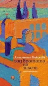 Зад вратата на залеза