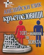 Английски език. Топ-новини за хората: Кръстословици