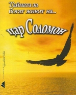 Тайната за богат живот на... цар Соломон