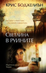 Светлина в руините