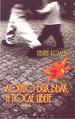 Когато бях вълк, а после цвете