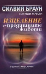 Изцеление от предишните животи