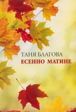 Есенно матине