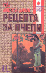 Рецепта за пчели