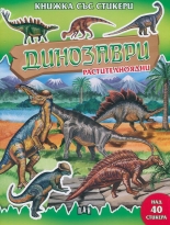 Динозаври - растителноядни