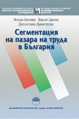 Сегментация на пазара на труда в България