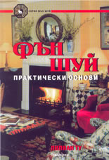 Фън Шуй - практически основи