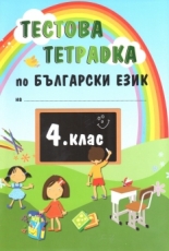 Тестова тетрадка по български език за 4 клас
