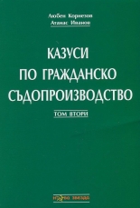 Казуси по гражданско съдопроизводство, том 2
