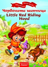 Червената шапчица/Little Red Riding Hood - двуезична