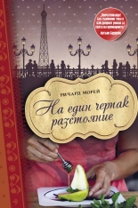 На един черпак разстояние