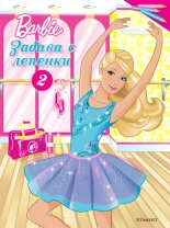 Барби: Забава с лепенки 2