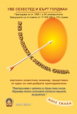 Все по-добре с метода Силва