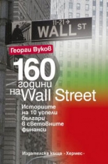 160 години на Wall Street