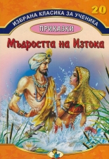 Избрана класика за ученика, книга 20: Мъдростта на Изтока