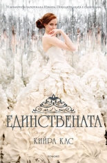 Единствената, книга 3